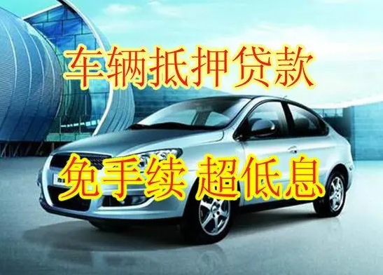汽車抵押貸款的額度究竟有多少？車子抵押貸款額度該如何計算？